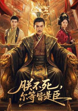 朕不死，爾等皆是臣(全集)