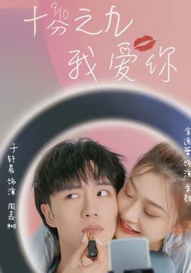 十分之九我愛你(全集)