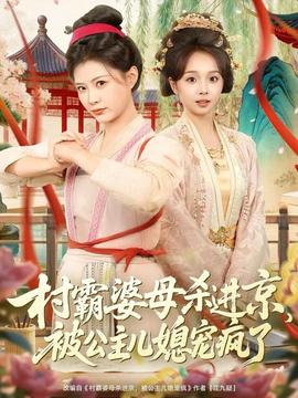 村霸婆母殺進(jìn)京，被公主兒媳寵瘋了(全集)