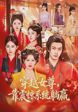 穿越女尊，靠震驚系統(tǒng)躺贏(全集)