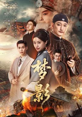 夢(mèng)影(全集)