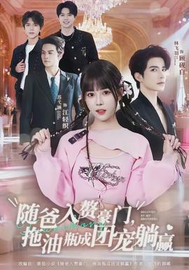 隨爸入贅豪門，拖油瓶成團(tuán)寵躺贏(全集)