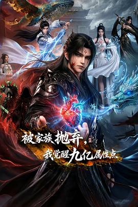 被家族拋棄，我覺醒九億屬性點(diǎn)