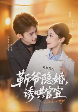 斬爺隱婚，誘哄官宣(全集)