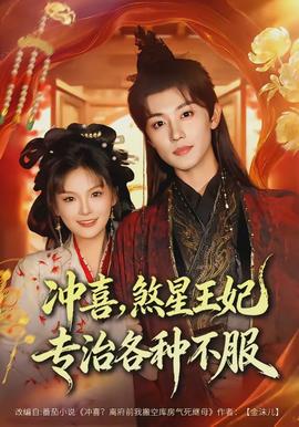 沖喜，煞星王妃專治各種不服(全集)