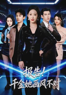 報(bào)告！千金她畫(huà)風(fēng)不對(duì)(全集)