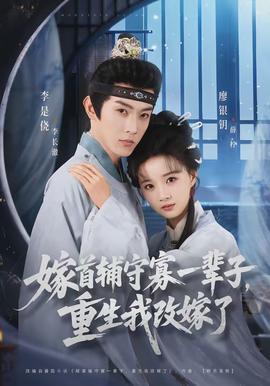 嫁首輔守寡一輩子，重生我改嫁了(全集)