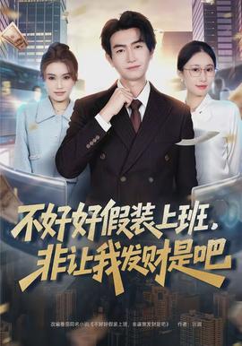 不好好假裝上班，非讓我發(fā)財是吧(全集)