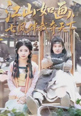 江山如畫，七鳳伴我奪天下(全集)
