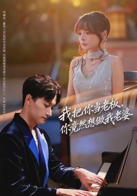 我把你當(dāng)老板，你竟然想做我老婆(全集)