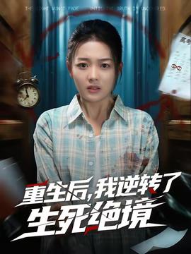 重生后，我逆轉了生死絕境(全集)