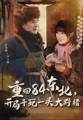 重回84東北，開(kāi)局干死一頭大野豬(全集)