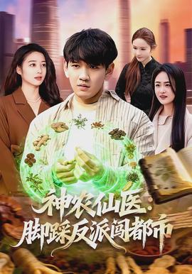 神農(nóng)仙醫(yī)：腳踩反派闖都市(全集)
