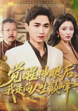 覺(jué)醒神眼后，我走向人生巔峰(全集)