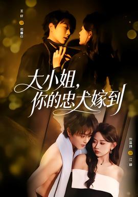 大小姐，你的忠犬嫁到(全集)