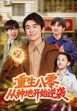 重生八零，從種地開始逆襲(全集)