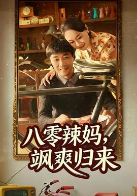 八零辣媽，颯爽歸來(全集)