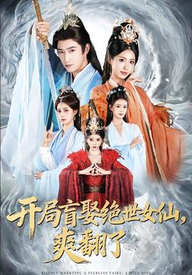 開局盲娶絕世女仙，爽翻了(全集)