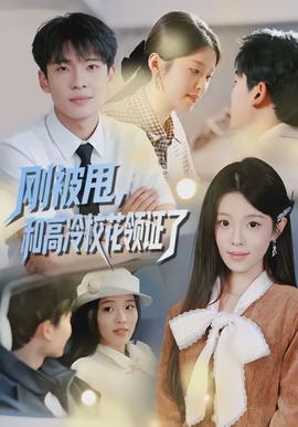 剛被甩，和高冷?；I(lǐng)證了(全集)