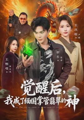 覺(jué)醒后，我成了緬國(guó)掌管翡翠的神(全集)