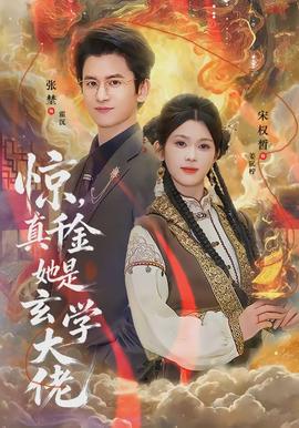 驚，真千金她是玄學大佬(全集)