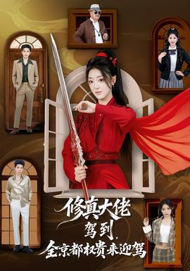 修真大佬駕到，全京都權貴來迎駕(全集)