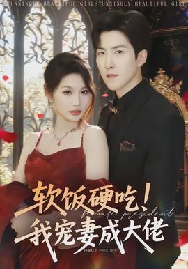 軟飯硬吃！我寵妻成大佬(全集)