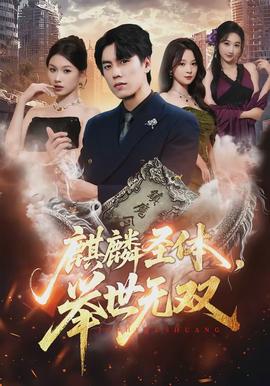 麒麟圣體，舉世無雙(全集)