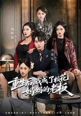 重生后，我成了?；▼寢尩睦习?全集)