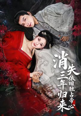 消失三年歸來(lái)，依舊獨(dú)占帝心(全集)