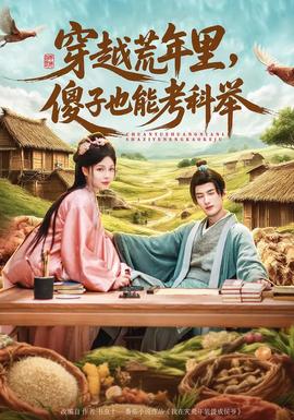 穿越荒年里，傻子也能考科舉(全集)