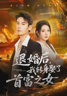 退婚后，我轉(zhuǎn)身娶了首富之女(全集)