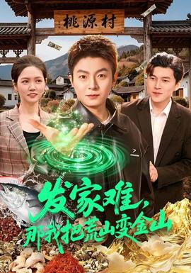 發(fā)家難，那我把荒山變金山(全集)