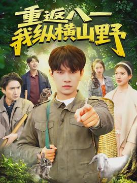 重返八一，我縱橫山野(全集)