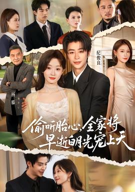 偷聽胎心，全家將早逝白月光寵上天(全集)