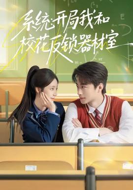 系統(tǒng)：開局我和?；ǚ存i器材室(全集)