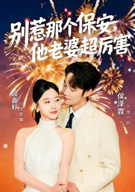 別惹那個(gè)保安，他老婆超厲害(全集)