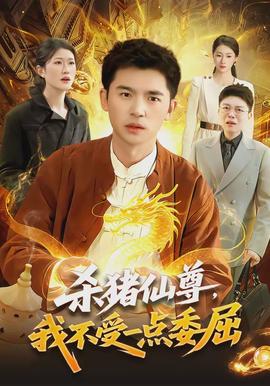 殺豬仙尊，我不受一點(diǎn)委屈(全集)