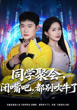 同學(xué)聚會(huì)，閉嘴吧，都別吹牛了(全集)
