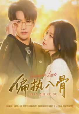 偏執(zhí)入骨(全集)