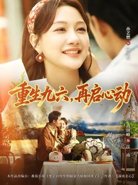 重生九六，再啟心動(全集)