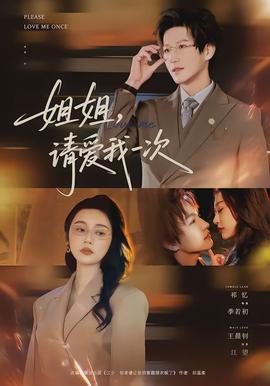 姐姐，請愛我一次(全集)