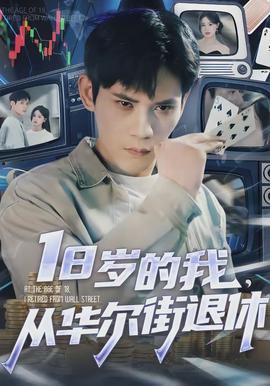 歲的我，從華爾街退休(全集)