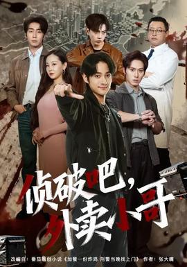 偵破吧，外賣小哥(全集)