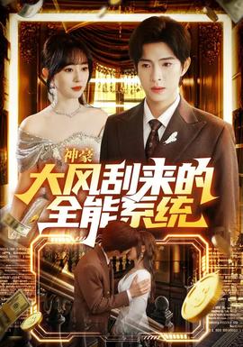 神豪大風刮來的全能系統(全集)