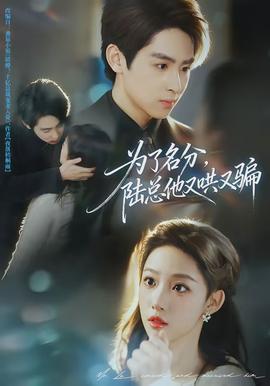 為了名分，陸總他又哄又騙(全集)