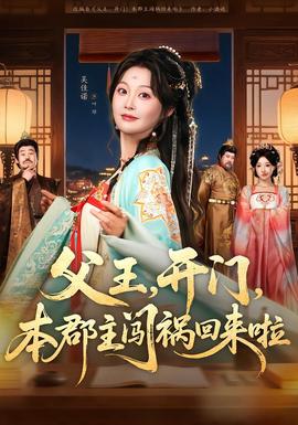 父王，開門，本郡主闖禍回來啦(全集)