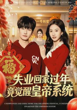 失業(yè)回家過(guò)年，竟覺(jué)醒皇帝系統(tǒng)(全集)
