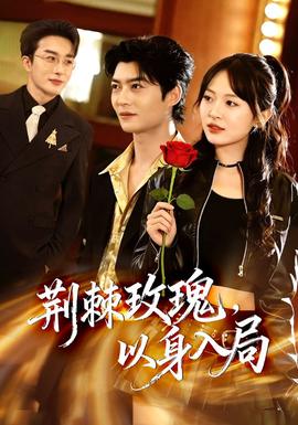 荊棘玫瑰，以身入局(全集)