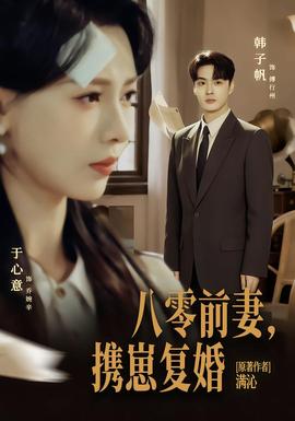 八零前夫，攜崽復(fù)婚(全集)